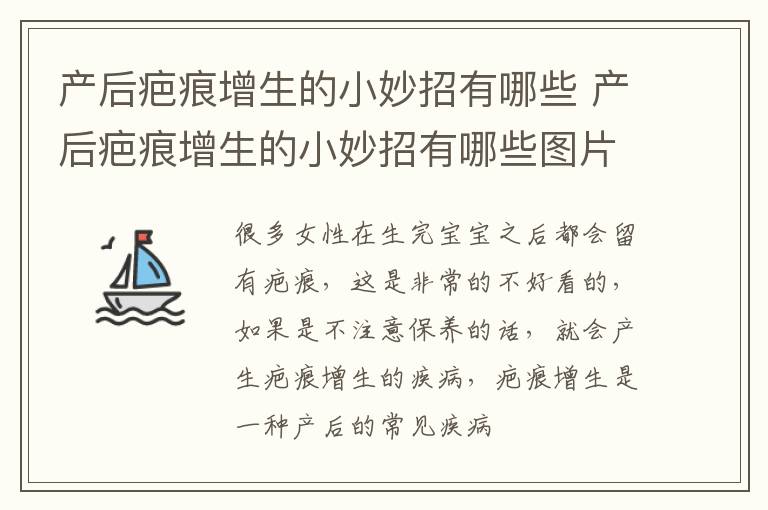 产后疤痕增生的小妙招有哪些 产后疤痕增生的小妙招有哪些图片