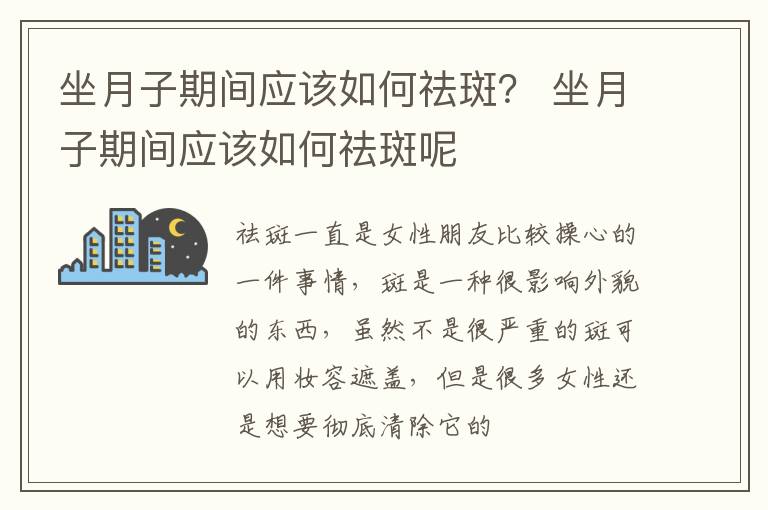 坐月子期间应该如何祛斑？ 坐月子期间应该如何祛斑呢