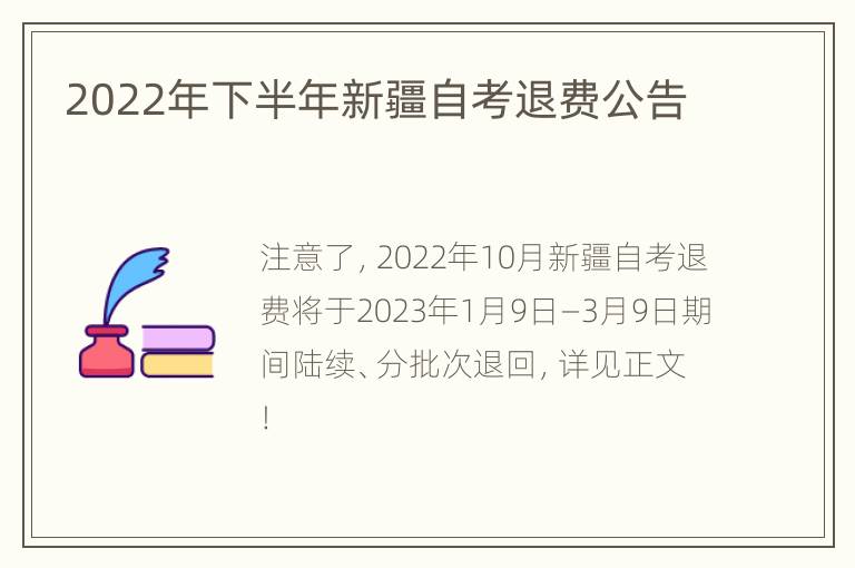 2022年下半年新疆自考退费公告