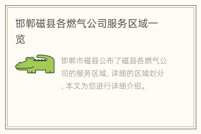 邯郸磁县各燃气公司服务区域一览
