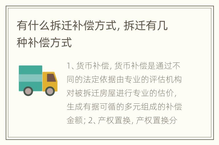有什么拆迁补偿方式，拆迁有几种补偿方式