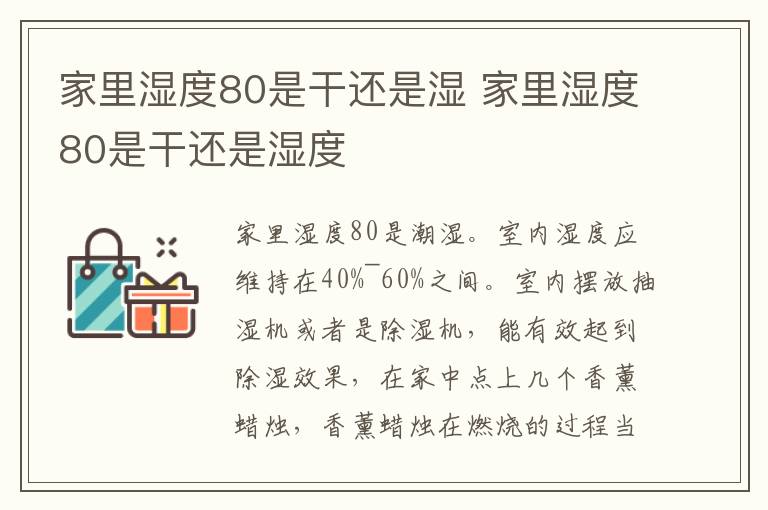 家里湿度80是干还是湿 家里湿度80是干还是湿度