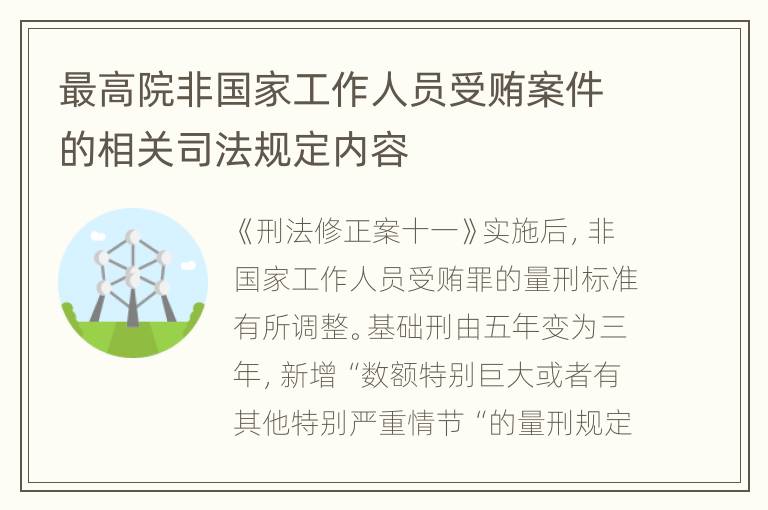 最高院非国家工作人员受贿案件的相关司法规定内容