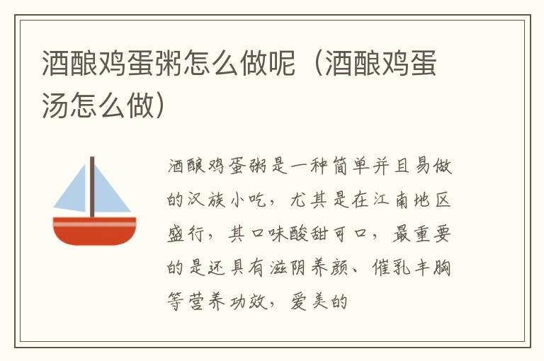 酒酿鸡蛋粥怎么做呢（酒酿鸡蛋汤怎么做）