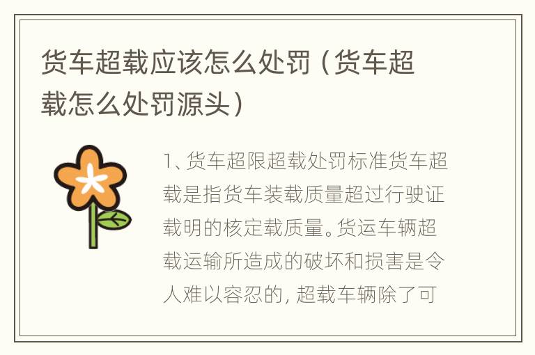货车超载应该怎么处罚（货车超载怎么处罚源头）