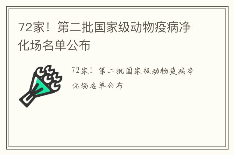 72家！第二批国家级动物疫病净化场名单公布