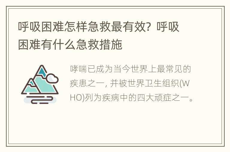 呼吸困难怎样急救最有效？ 呼吸困难有什么急救措施