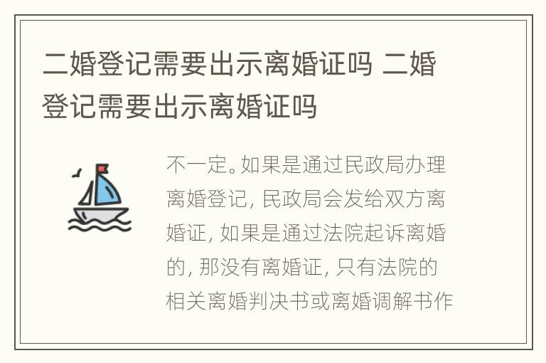 二婚登记需要出示离婚证吗 二婚登记需要出示离婚证吗