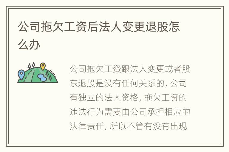 公司拖欠工资后法人变更退股怎么办