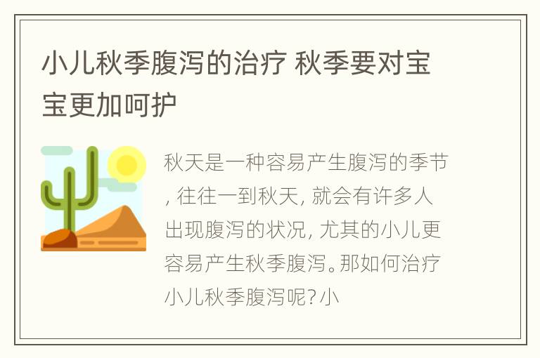 小儿秋季腹泻的治疗 秋季要对宝宝更加呵护