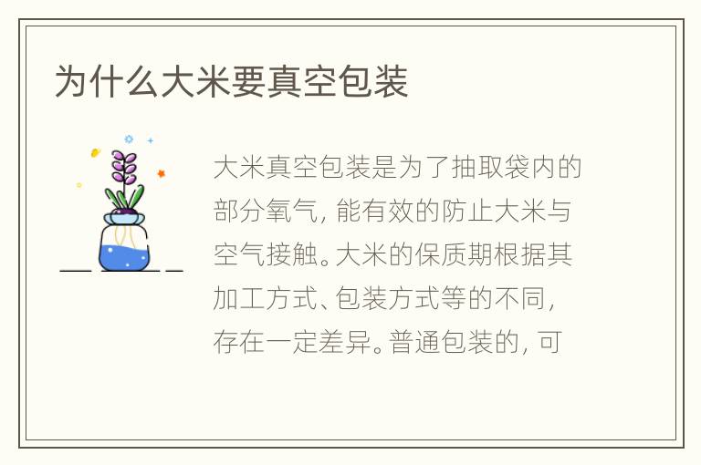 为什么大米要真空包装