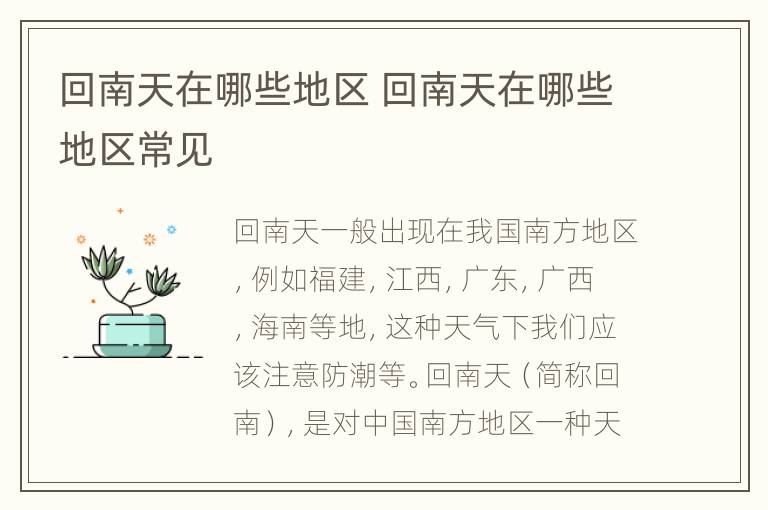 回南天在哪些地区 回南天在哪些地区常见
