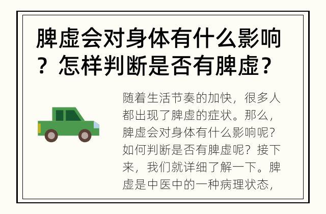 脾虚会对身体有什么影响？ 怎样判断是否有脾虚？