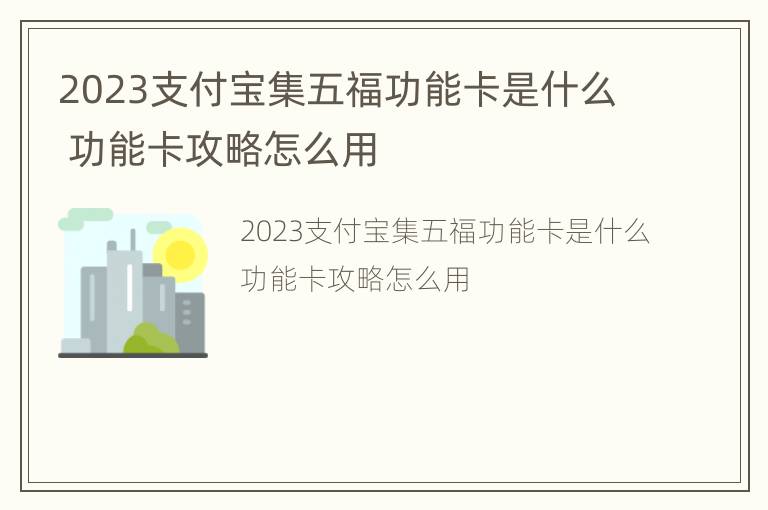 2023支付宝集五福功能卡是什么 功能卡攻略怎么用