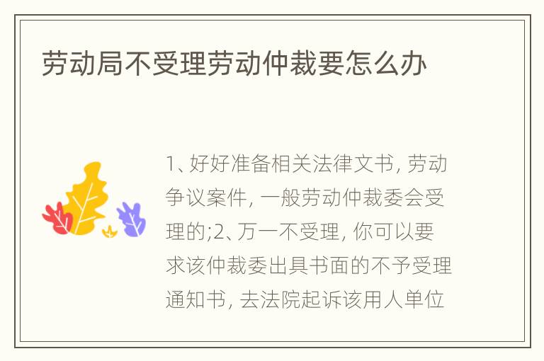劳动局不受理劳动仲裁要怎么办