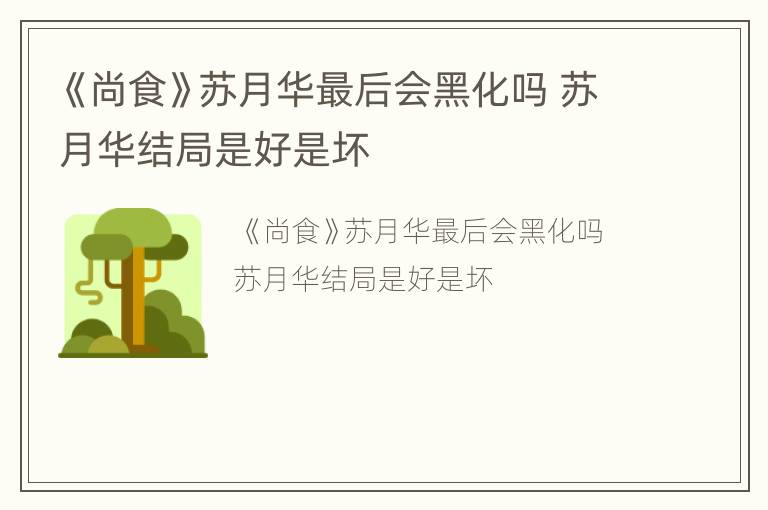 《尚食》苏月华最后会黑化吗 苏月华结局是好是坏