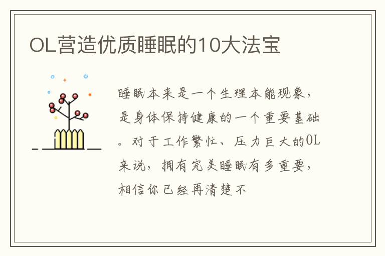 OL营造优质睡眠的10大法宝