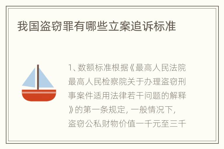 我国盗窃罪有哪些立案追诉标准