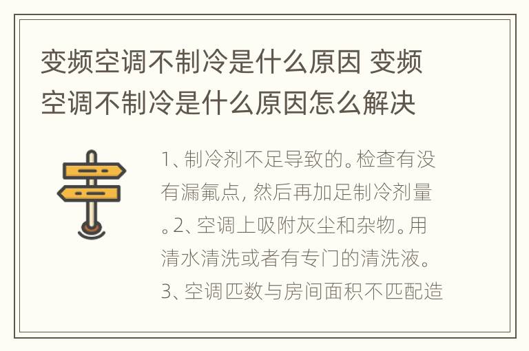 变频空调不制冷是什么原因 变频空调不制冷是什么原因怎么解决