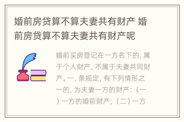 婚前房贷算不算夫妻共有财产 婚前房贷算不算夫妻共有财产呢