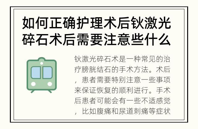 如何正确护理术后 钬激光碎石术后需要注意些什么？