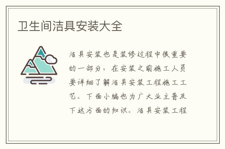 卫生间洁具安装大全