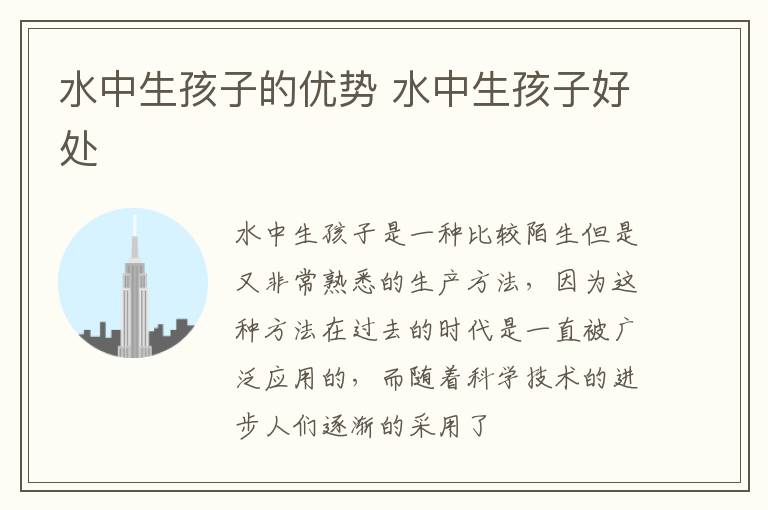 水中生孩子的优势 水中生孩子好处