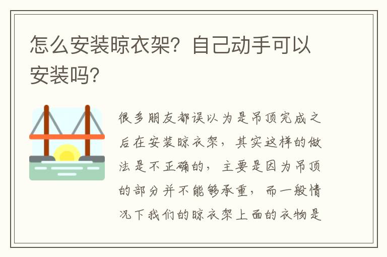 怎么安装晾衣架？自己动手可以安装吗？