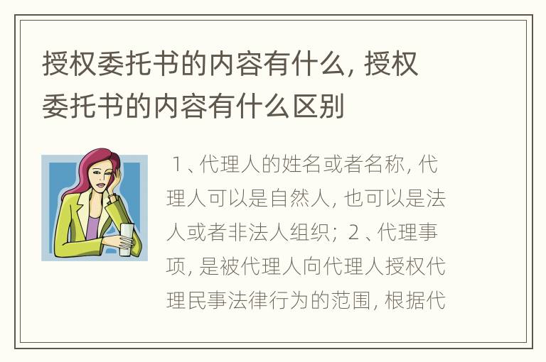 授权委托书的内容有什么，授权委托书的内容有什么区别
