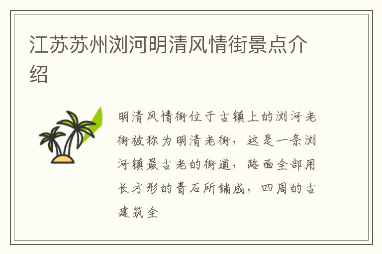 江苏苏州浏河明清风情街景点介绍