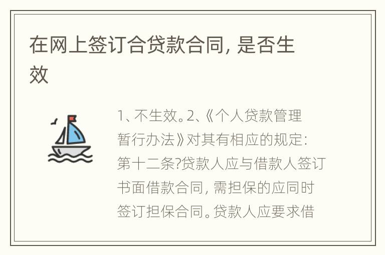 在网上签订合贷款合同，是否生效