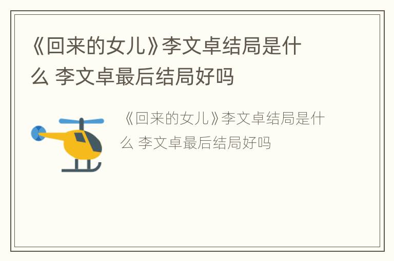 《回来的女儿》李文卓结局是什么 李文卓最后结局好吗