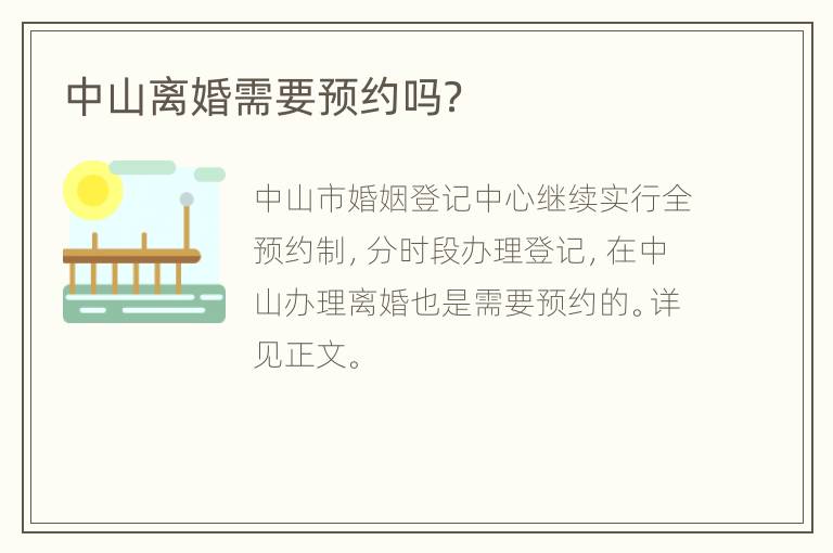 中山离婚需要预约吗？