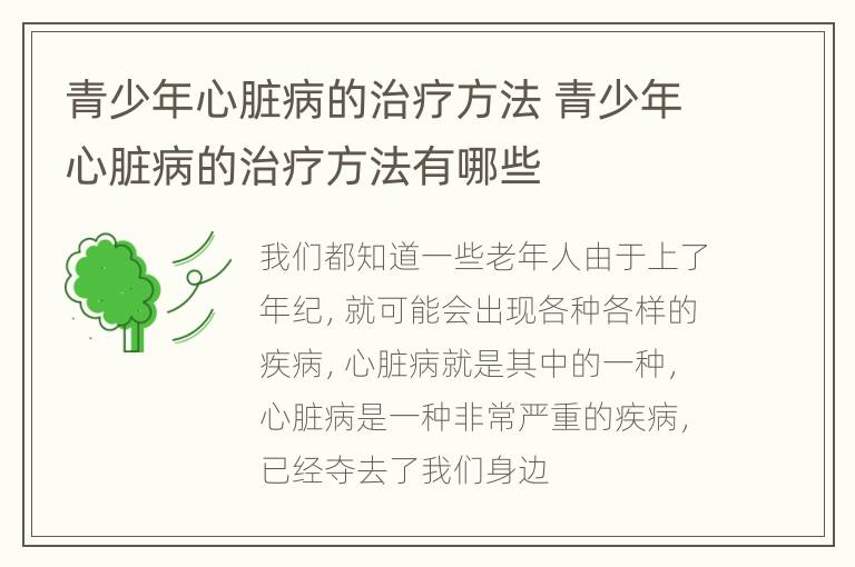 青少年心脏病的治疗方法 青少年心脏病的治疗方法有哪些