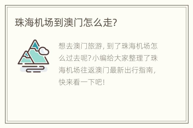 珠海机场到澳门怎么走?