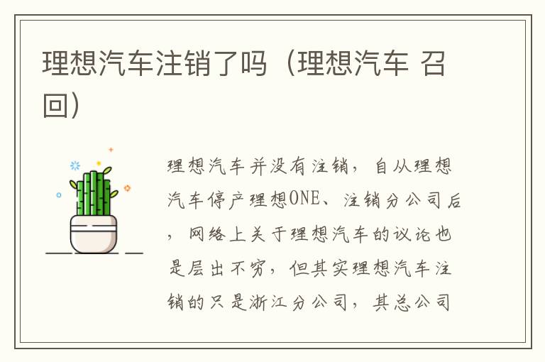 理想汽车注销了吗（理想汽车 召回）