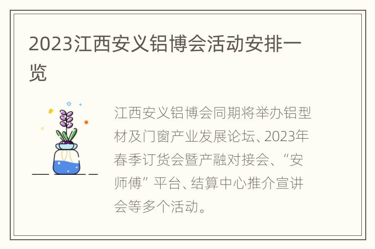2023江西安义铝博会活动安排一览