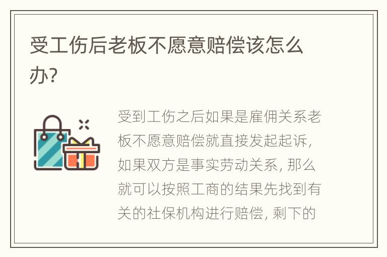 受工伤后老板不愿意赔偿该怎么办？