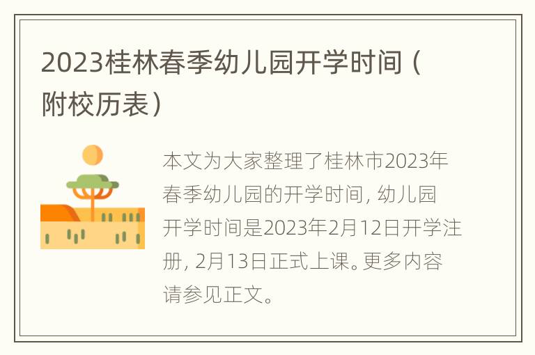 2023桂林春季幼儿园开学时间（附校历表）