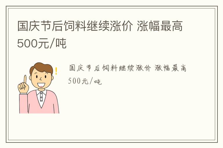 国庆节后饲料继续涨价 涨幅最高500元/吨