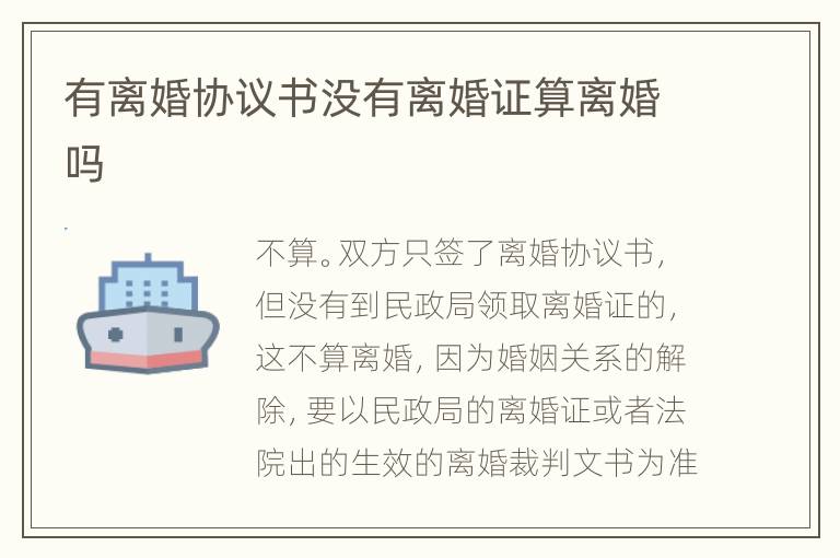 有离婚协议书没有离婚证算离婚吗