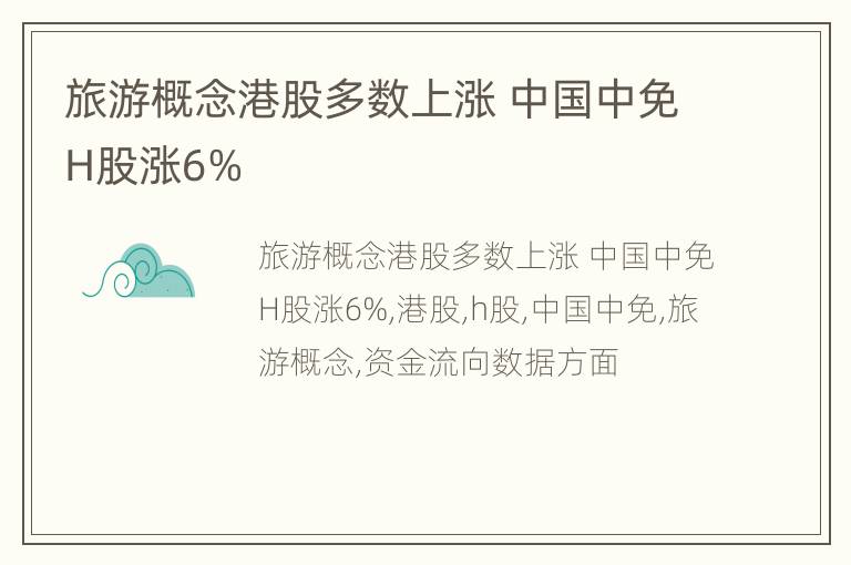 旅游概念港股多数上涨 中国中免H股涨6%