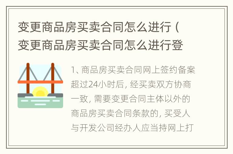 变更商品房买卖合同怎么进行（变更商品房买卖合同怎么进行登记）