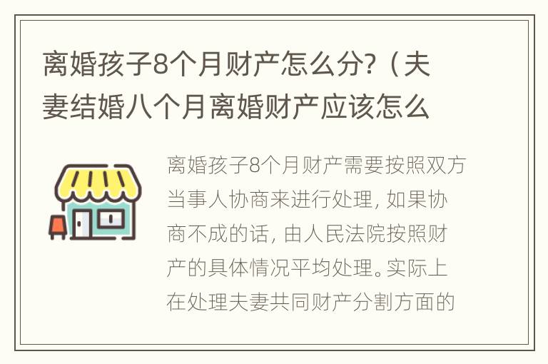 离婚孩子8个月财产怎么分？（夫妻结婚八个月离婚财产应该怎么分）