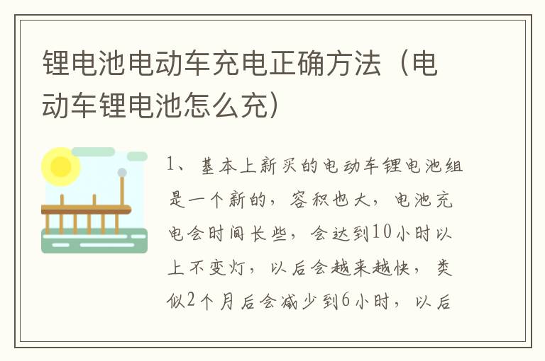 锂电池电动车充电正确方法（电动车锂电池怎么充）