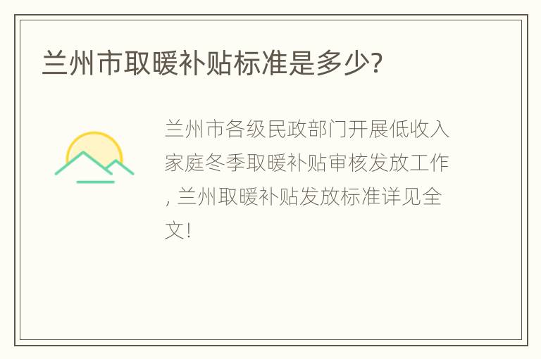 兰州市取暖补贴标准是多少？