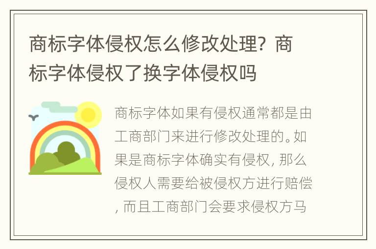 商标字体侵权怎么修改处理？ 商标字体侵权了换字体侵权吗