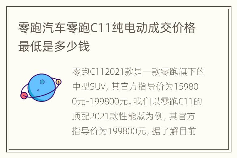 零跑汽车零跑C11纯电动成交价格最低是多少钱
