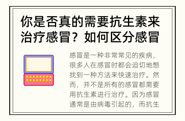 你是否真的需要抗生素来治疗感冒？ 如何区分感冒是否需要用抗生素？