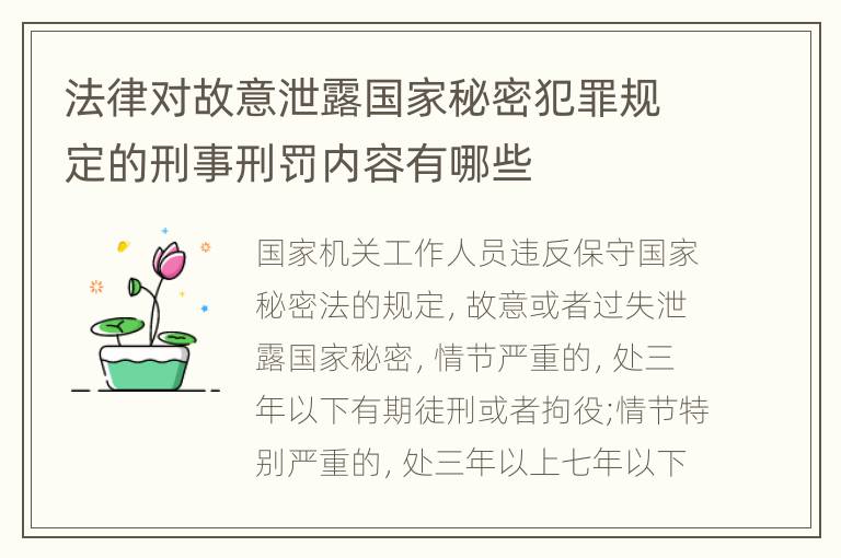 法律对故意泄露国家秘密犯罪规定的刑事刑罚内容有哪些